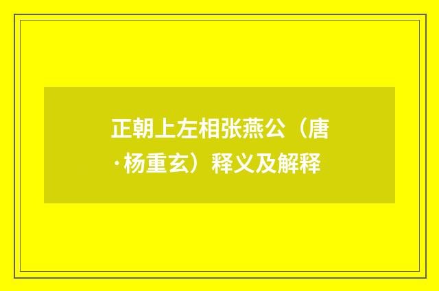 正朝上左相张燕公（唐·杨重玄）释义及解释