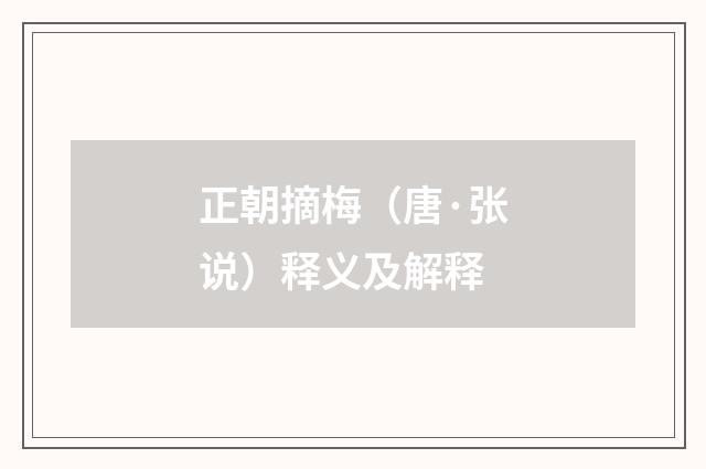 正朝摘梅（唐·张说）释义及解释