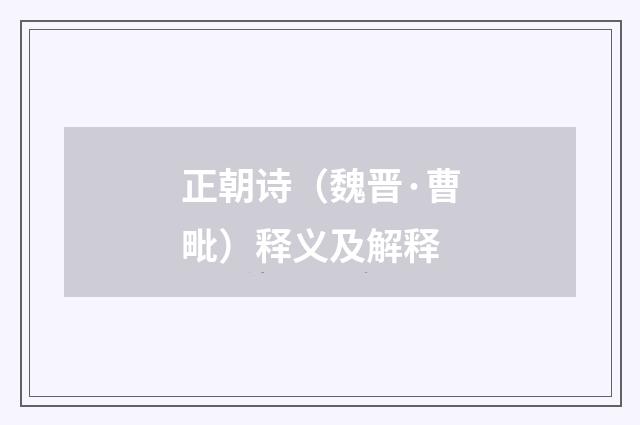 正朝诗（魏晋·曹毗）释义及解释