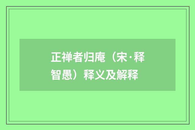 正禅者归庵（宋·释智愚）释义及解释