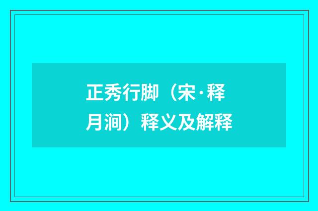 正秀行脚（宋·释月涧）释义及解释