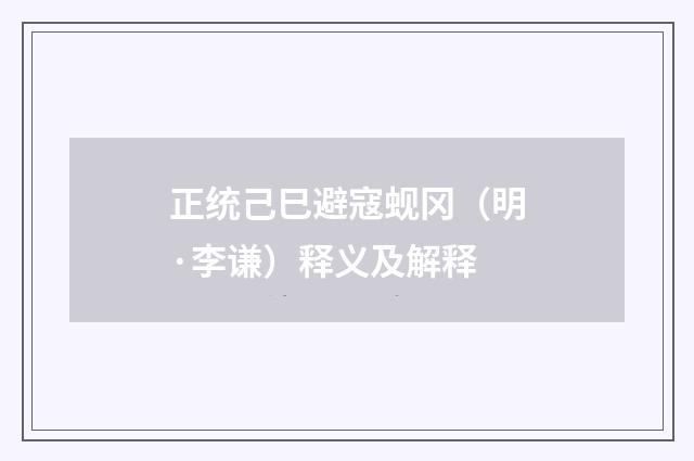 正统己巳避寇蚬冈（明·李谦）释义及解释