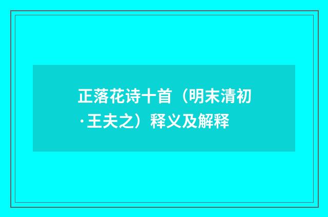 正落花诗十首（明末清初·王夫之）释义及解释
