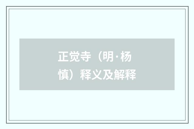正觉寺（明·杨慎）释义及解释