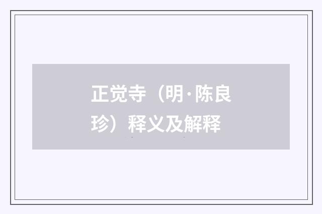 正觉寺（明·陈良珍）释义及解释