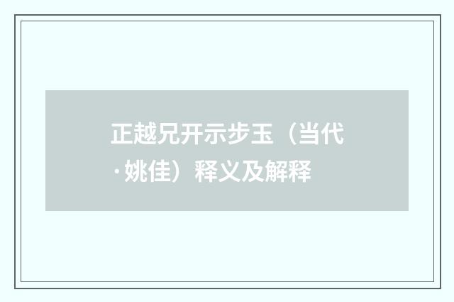 正越兄开示步玉（当代·姚佳）释义及解释