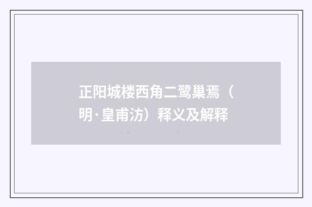 正阳城楼西角二鹭巢焉（明·皇甫汸）释义及解释