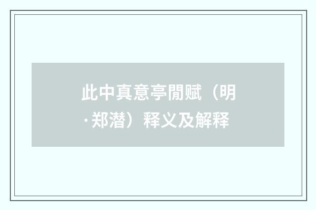 此中真意亭閒赋(明·郑潜)释义及解释