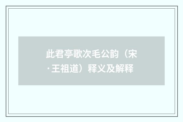 此君亭歌次毛公韵（宋·王祖道）释义及解释