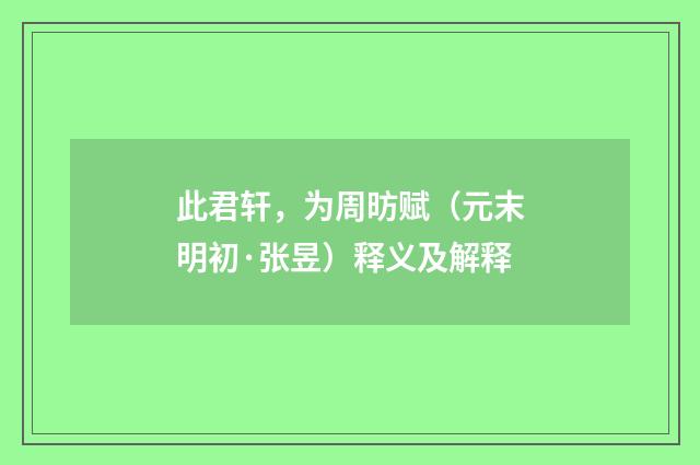 此君轩，为周昉赋（元末明初·张昱）释义及解释