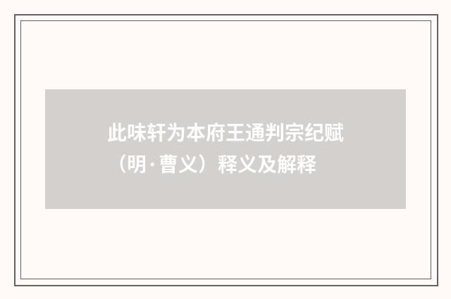 此味轩为本府王通判宗纪赋（明·曹义）释义及解释