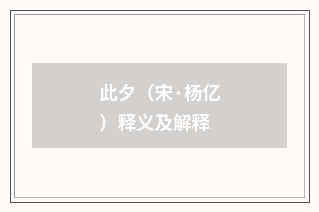 此夕（宋·杨亿）释义及解释