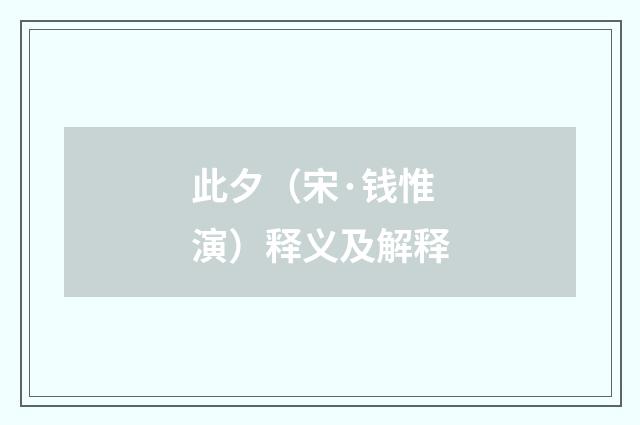此夕（宋·钱惟演）释义及解释