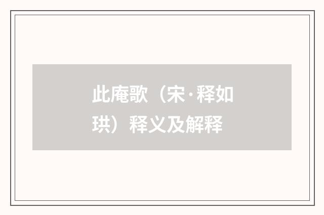 此庵歌（宋·释如珙）释义及解释