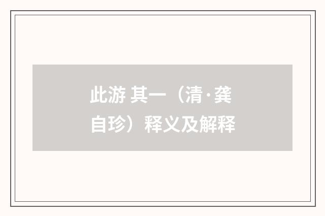 此游 其一（清·龚自珍）释义及解释