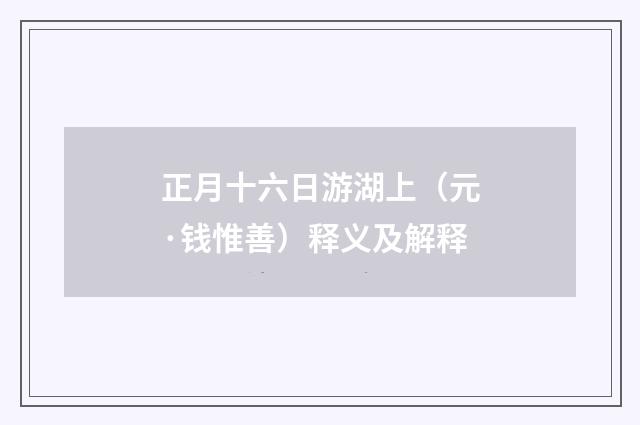 正月十六日游湖上（元·钱惟善）释义及解释