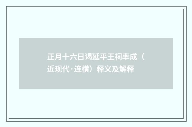 正月十六日谒延平王祠率成（近现代·连横）释义及解释