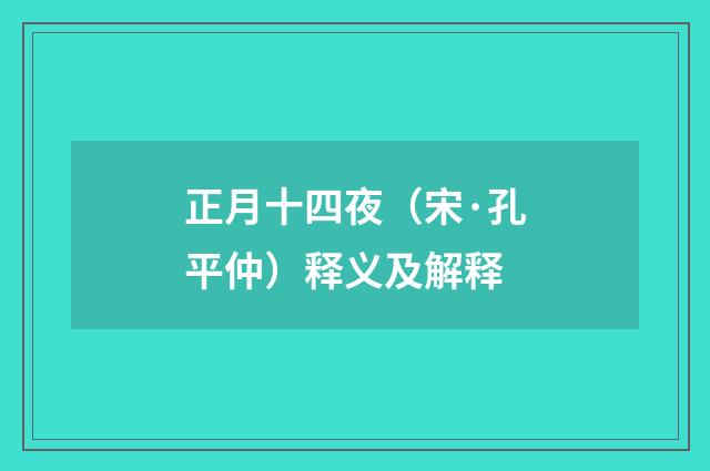 正月十四夜（宋·孔平仲）释义及解释