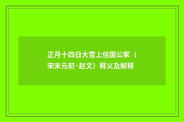 正月十四日大雪上信国公冢（宋末元初·赵文）释义及解释