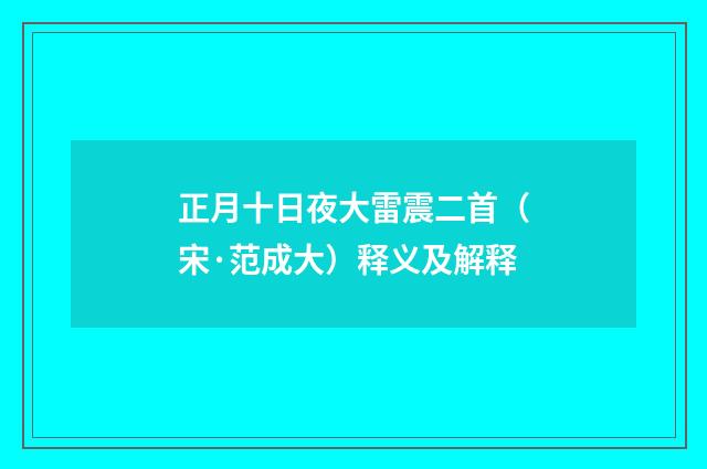 正月十日夜大雷震二首（宋·范成大）释义及解释