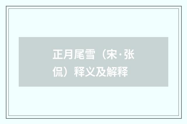 正月尾雪（宋·张侃）释义及解释