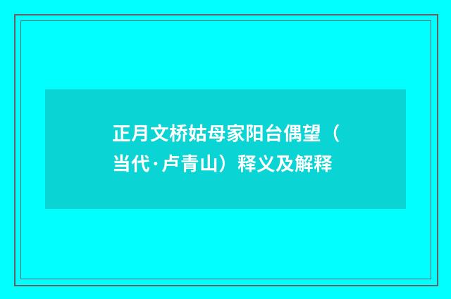 正月文桥姑母家阳台偶望（当代·卢青山）释义及解释