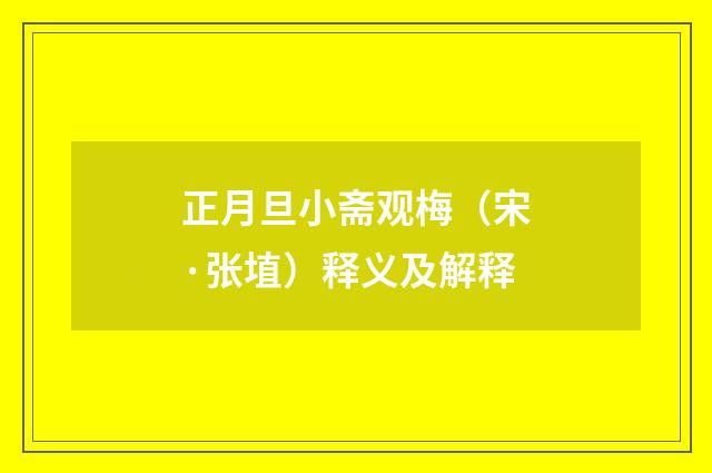 正月旦小斋观梅（宋·张埴）释义及解释