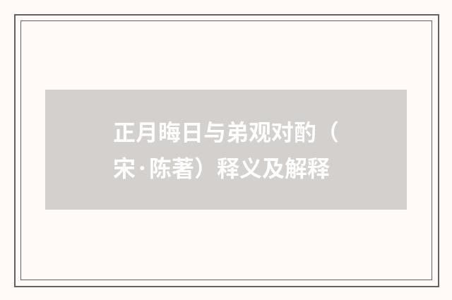 正月晦日与弟观对酌（宋·陈著）释义及解释