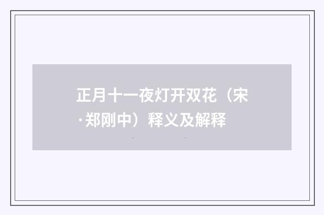 正月十一夜灯开双花（宋·郑刚中）释义及解释