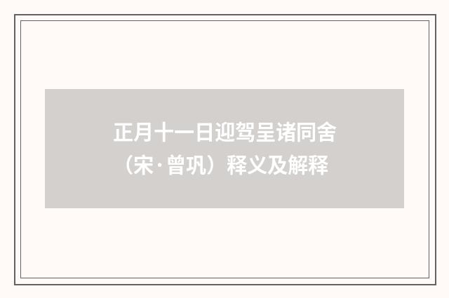 正月十一日迎驾呈诸同舍（宋·曾巩）释义及解释