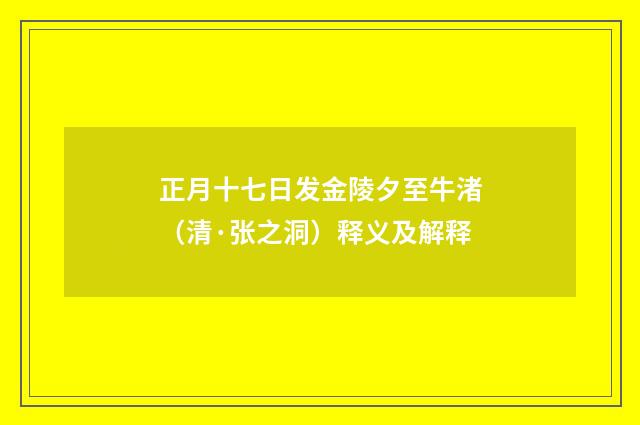 正月十七日发金陵夕至牛渚（清·张之洞）释义及解释