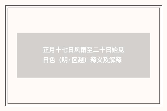 正月十七日风雨至二十日始见日色（明·区越）释义及解释