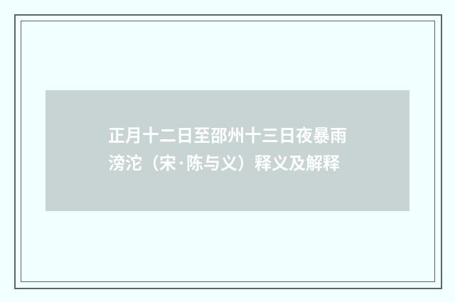 正月十二日至邵州十三日夜暴雨滂沱（宋·陈与义）释义及解释