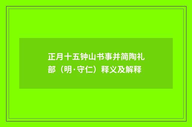 正月十五钟山书事并简陶礼部（明·守仁）释义及解释