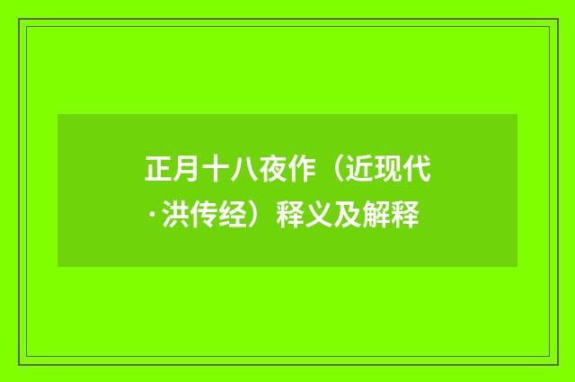 正月十八夜作（近现代·洪传经）释义及解释