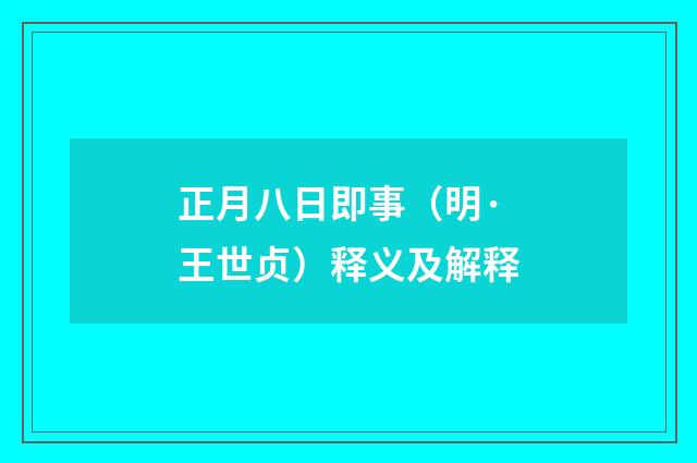 正月八日即事（明·王世贞）释义及解释