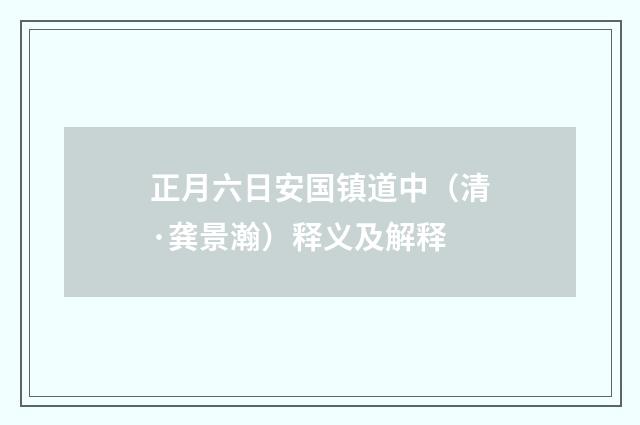 正月六日安国镇道中（清·龚景瀚）释义及解释