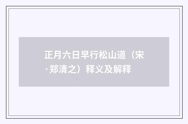 正月六日早行松山道（宋·郑清之）释义及解释