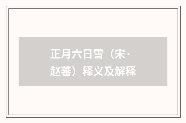 正月六日雪（宋·赵蕃）释义及解释