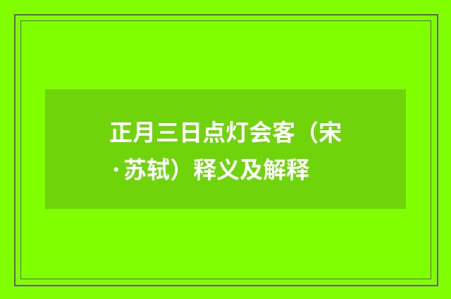 正月三日点灯会客（宋·苏轼）释义及解释