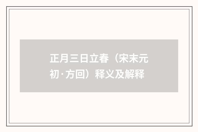 正月三日立春（宋末元初·方回）释义及解释