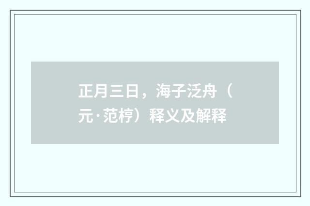 正月三日，海子泛舟（元·范梈）释义及解释