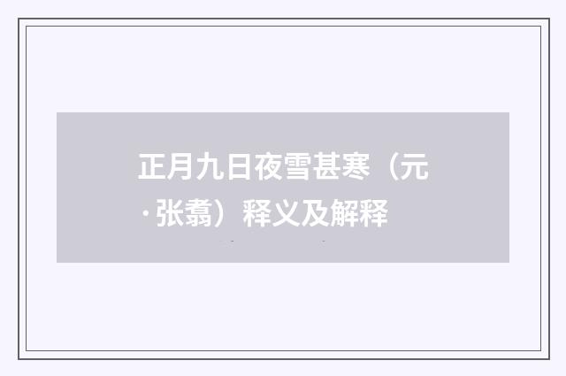 正月九日夜雪甚寒（元·张翥）释义及解释