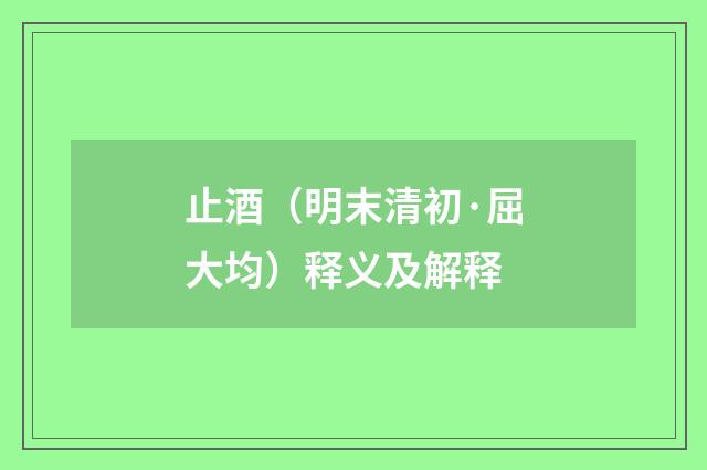 止酒（明末清初·屈大均）释义及解释