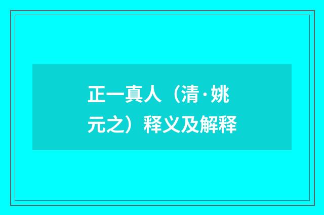 正一真人（清·姚元之）释义及解释
