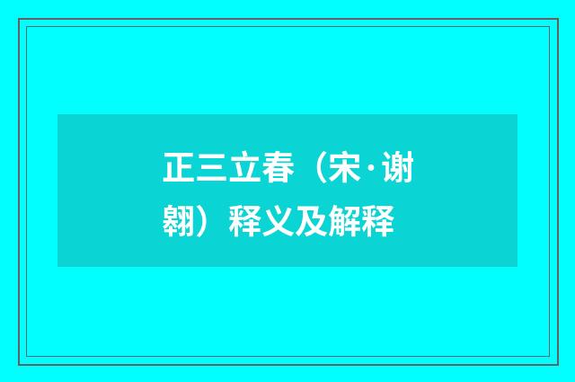 正三立春（宋·谢翱）释义及解释