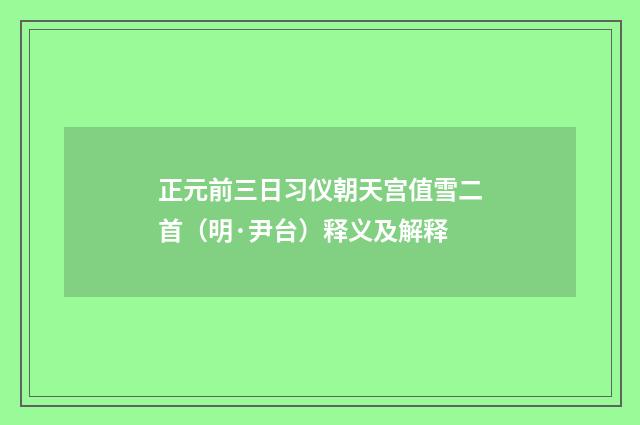 正元前三日习仪朝天宫值雪二首（明·尹台）释义及解释