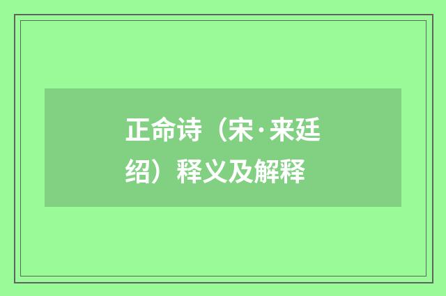 正命诗（宋·来廷绍）释义及解释