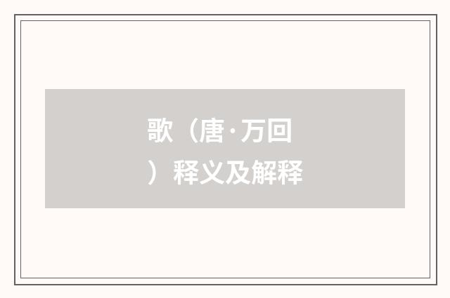 歌（唐·万回）释义及解释