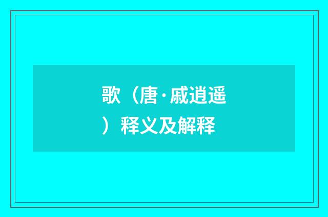 歌（唐·戚逍遥）释义及解释